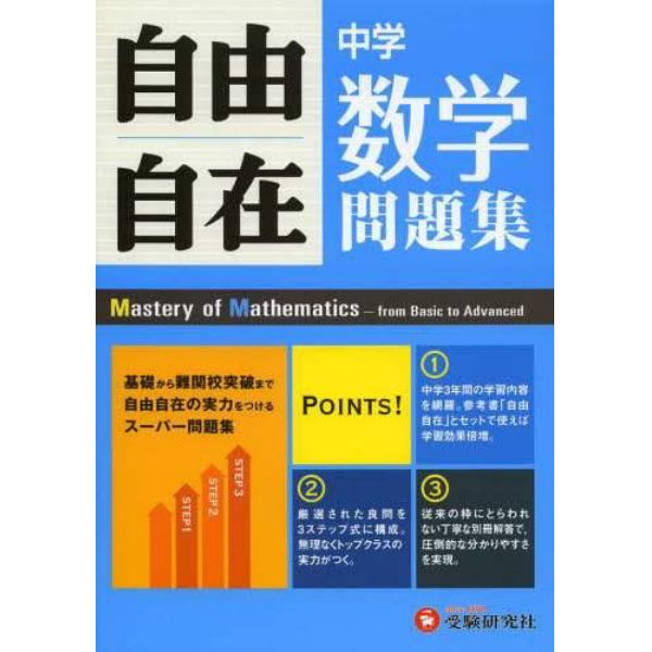 中学自由自在問題集数学　３年間使える！