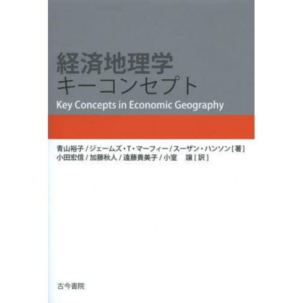 経済地理学キーコンセプト