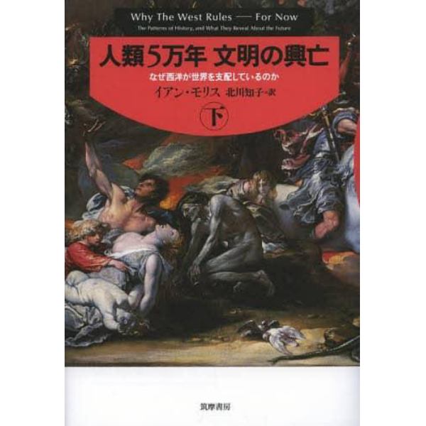 人類５万年文明の興亡　なぜ西洋が世界を支配しているのか　下