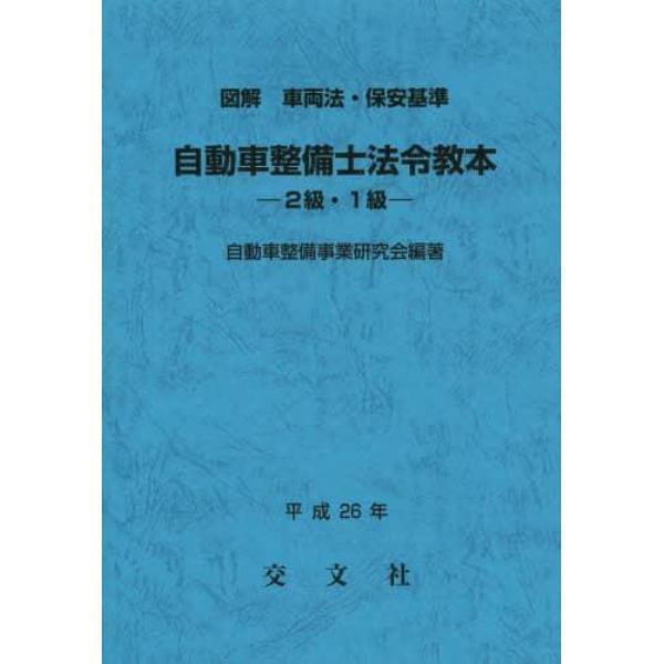 自動車整備士法令教本－２級・１級－　図解車両法・保安基準　平成２６年