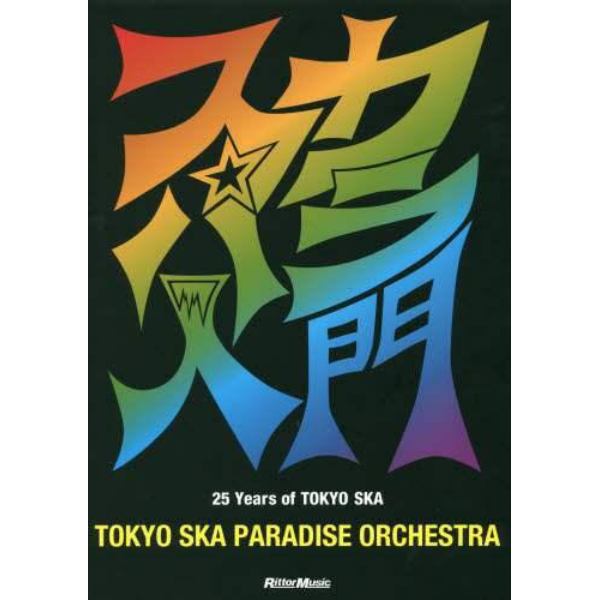 スカパラ入門　２５　Ｙｅａｒｓ　ｏｆ　ＴＯＫＹＯ　ＳＫＡ