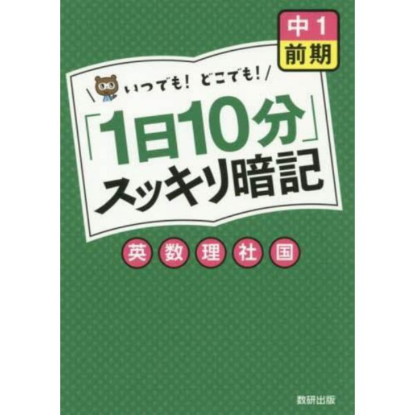 「１日１０分」スッキリ暗記中１前期英・数・理・社・国　いつでも！どこでも！