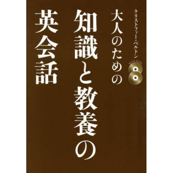 大人のための知識と教養の英会話