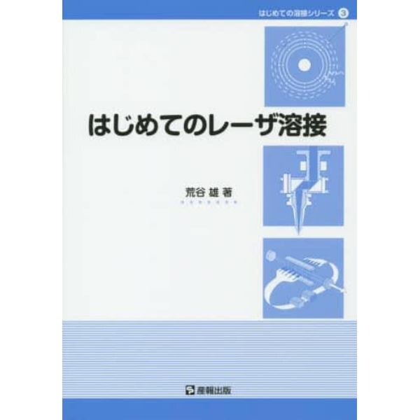 はじめてのレーザ溶接