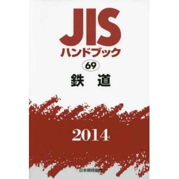 ＪＩＳハンドブック　鉄道　２０１４