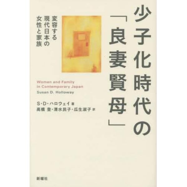 少子化時代の「良妻賢母」　変容する現代日本の女性と家族