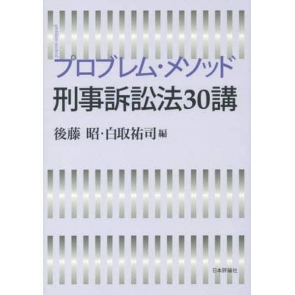 プロブレム・メソッド刑事訴訟法３０講