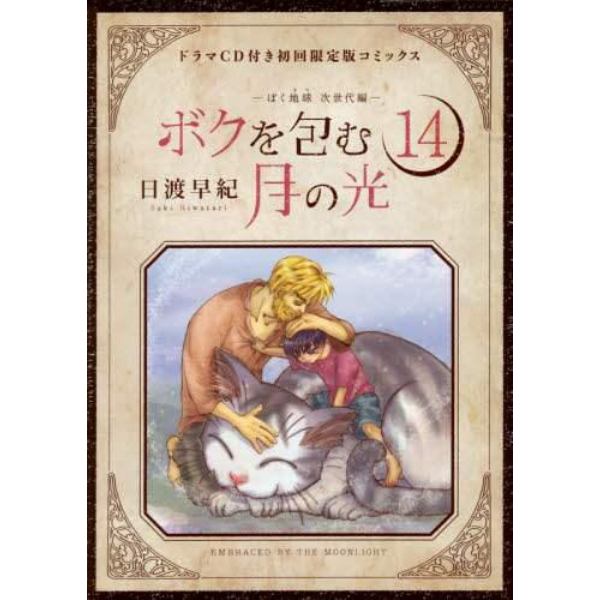 ボクを包む月の光　　１４　初回限定版