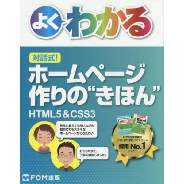 よくわかる対話式！ホームページ作りの“きほん”　ＨＴＭＬ５＆ＣＳＳ３