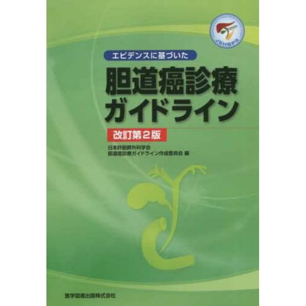 エビデンスに基づいた胆道癌診療ガイドライン