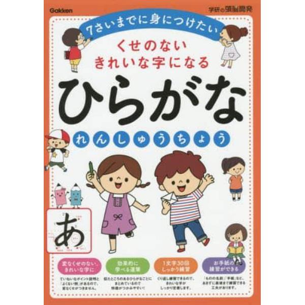 ひらがなれんしゅうちょう　くせのないきれいな字になる