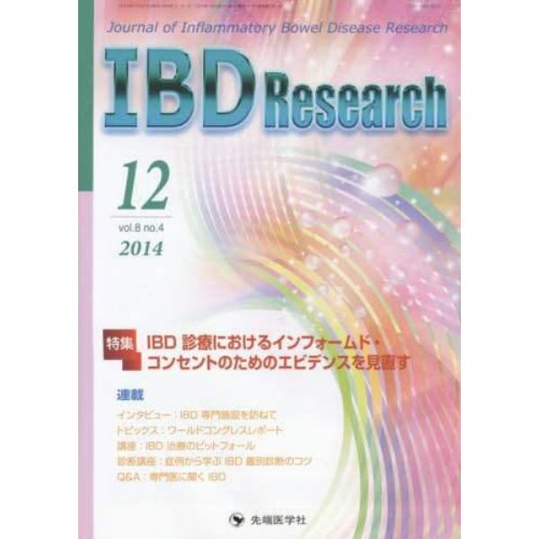 ＩＢＤ　Ｒｅｓｅａｒｃｈ　Ｊｏｕｒｎａｌ　ｏｆ　Ｉｎｆｌａｍｍａｔｏｒｙ　Ｂｏｗｅｌ　Ｄｉｓｅａｓｅ　Ｒｅｓｅａｒｃｈ　ｖｏｌ．８ｎｏ．４（２０１４－１２）