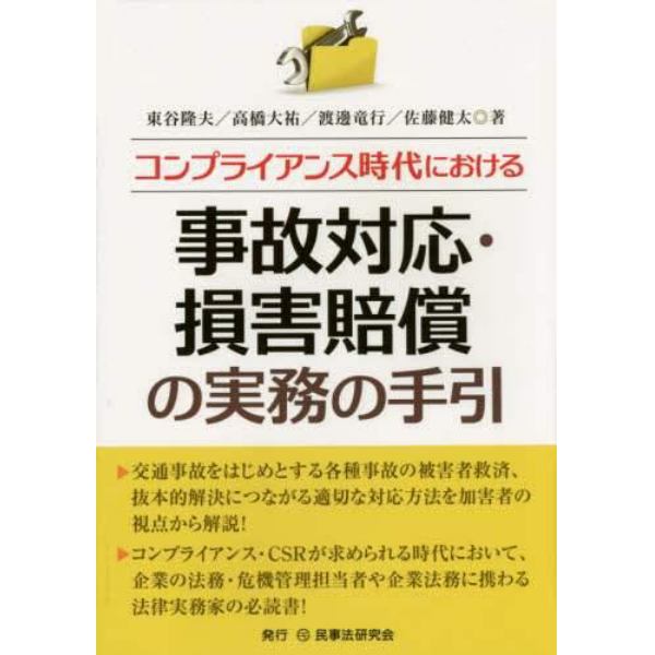 コンプライアンス時代における事故対応・損害賠償の実務の手引