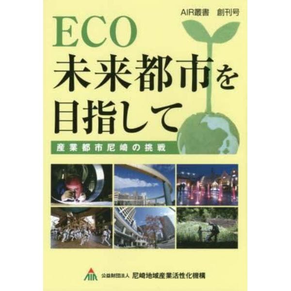 ＥＣＯ未来都市を目指して　産業都市尼崎の挑戦