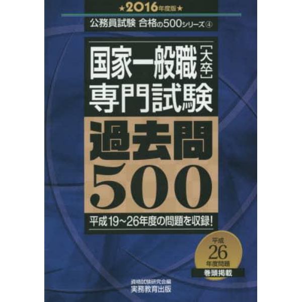 国家一般職〈大卒〉専門試験過去問５００　２０１６年度版