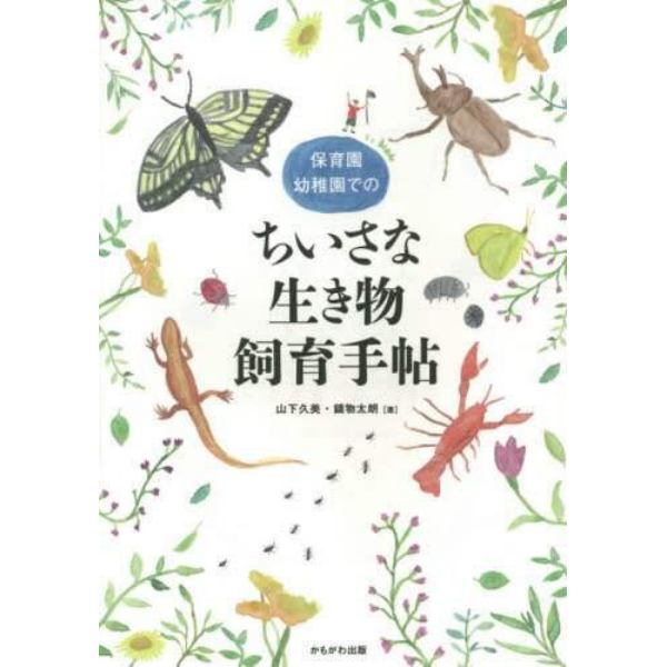 保育園・幼稚園でのちいさな生き物飼育手帖