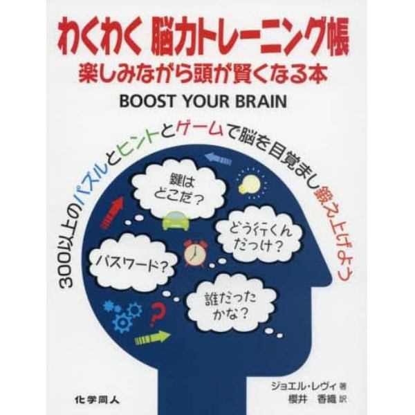 わくわく脳力トレーニング帳　楽しみながら頭が賢くなる本