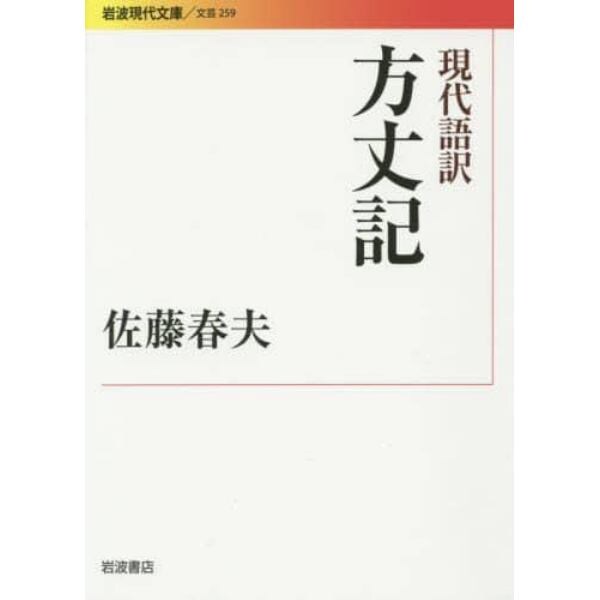 現代語訳方丈記