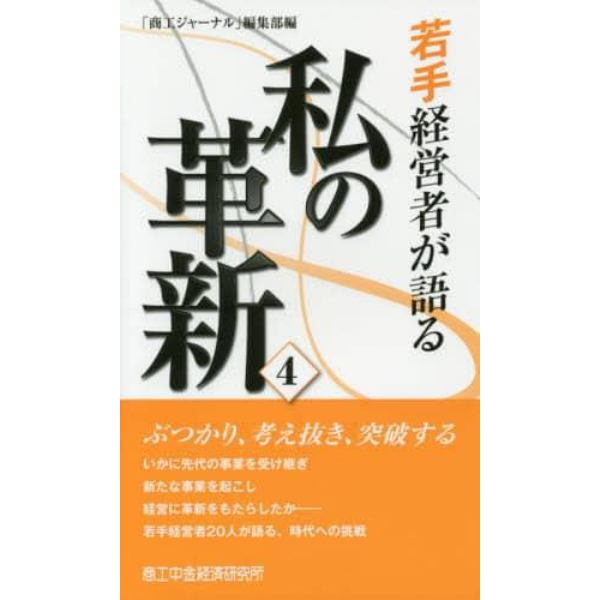 若手経営者が語る私の革新　４