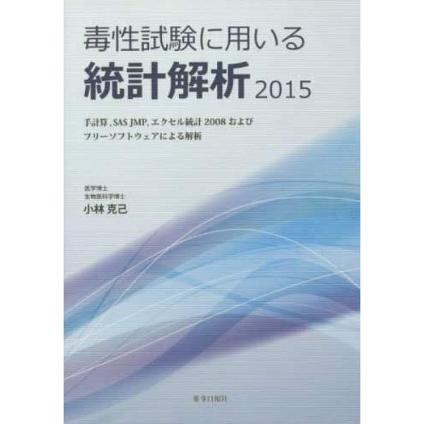 毒性試験に用いる統計解析　２０１５