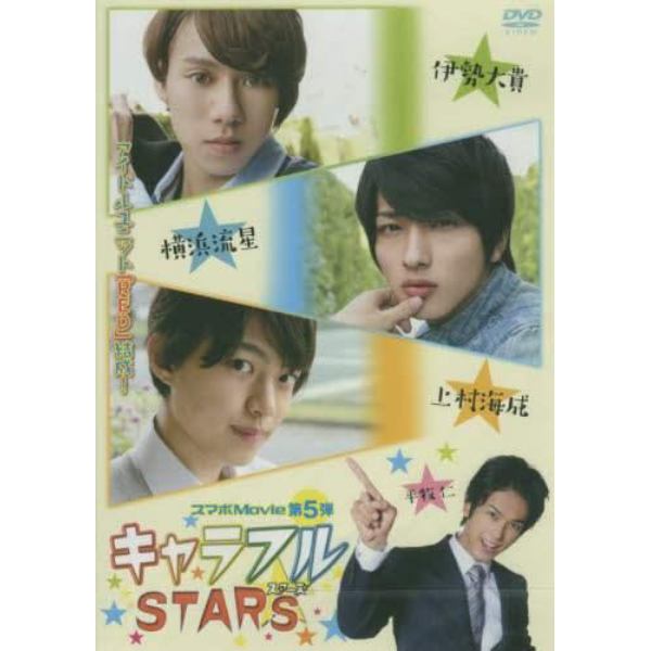 ＤＶＤ　キャラフルＳＴＡＲＳ