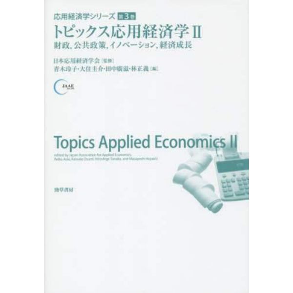 トピックス応用経済学　２