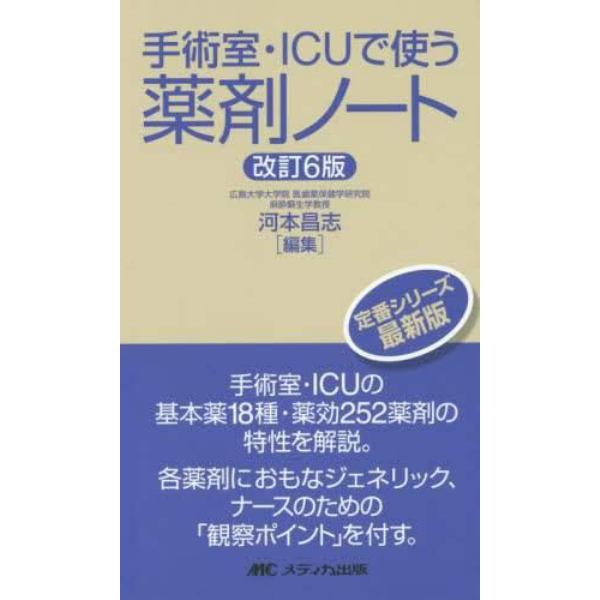 手術室・ＩＣＵで使う薬剤ノート