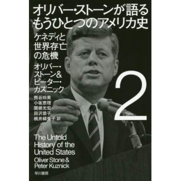 オリバー・ストーンが語るもうひとつのアメリカ史　２