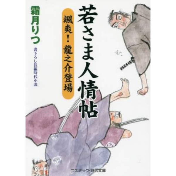 若さま人情帖　颯爽！龍之介登場　書下ろし長編時代小説