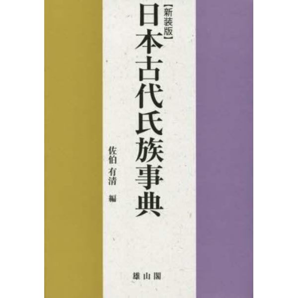 日本古代氏族事典　新装版
