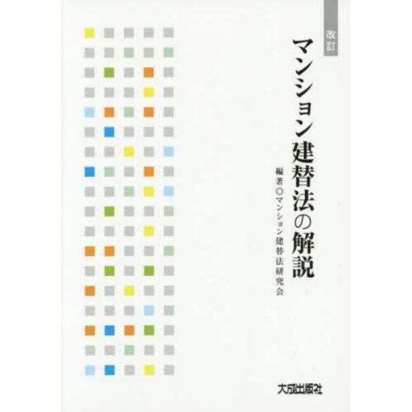 マンション建替法の解説