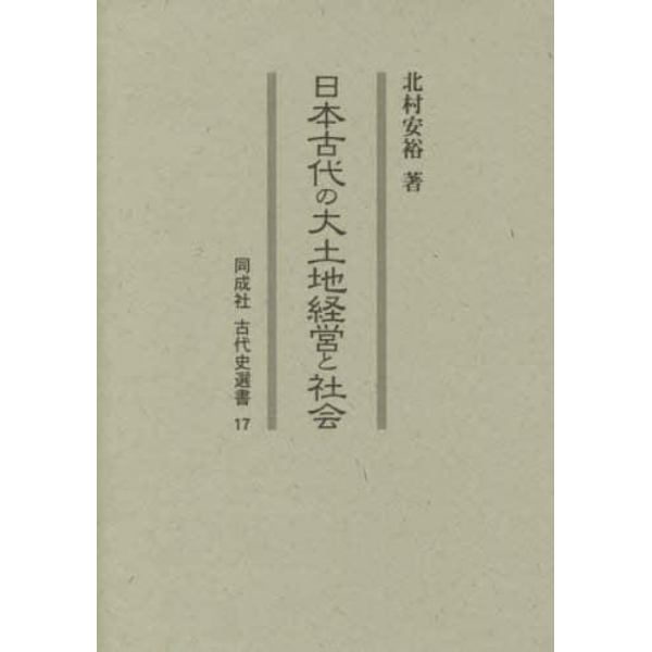 日本古代の大土地経営と社会