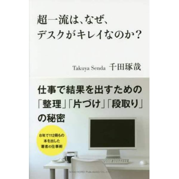 超一流は、なぜ、デスクがキレイなのか？