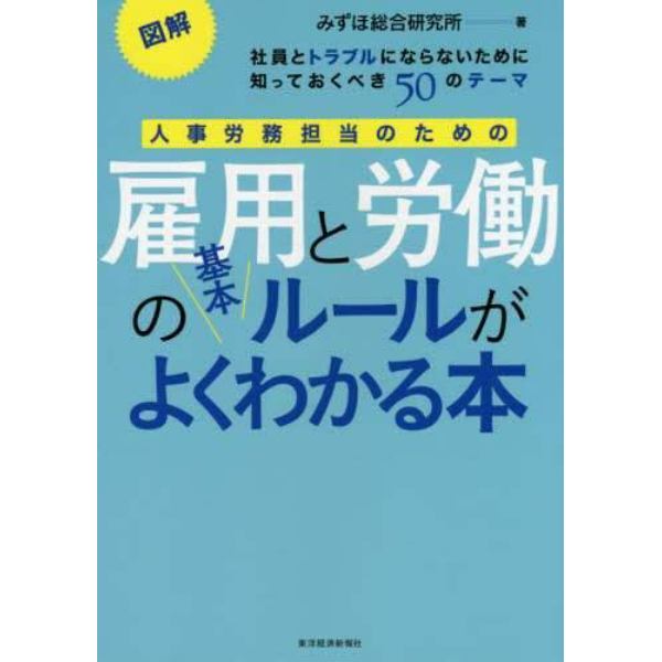 人事労務担当のための雇用と労働の基本ルールがよくわかる本　図解　社員とトラブルにならないために知っておくべき５０のテーマ