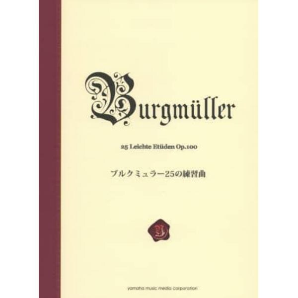 ブルクミュラー２５の練習曲　新標準版