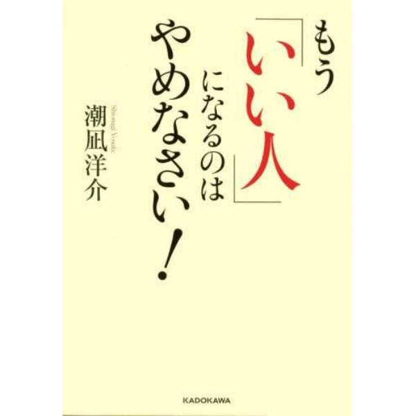 もう「いい人」になるのはやめなさい！