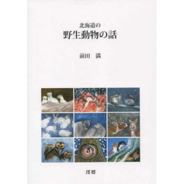 北海道の野生動物の話