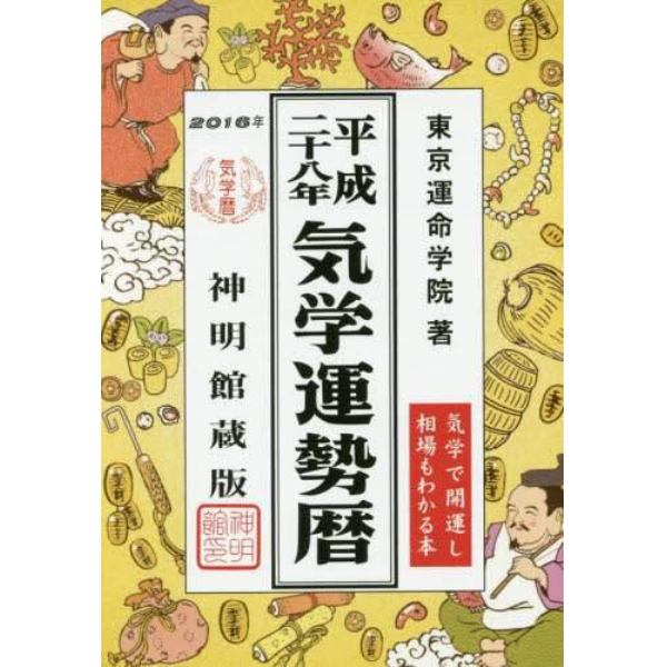 気学運勢暦　神明館蔵版　平成２８年　相場暦