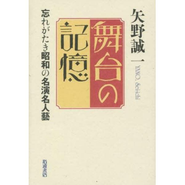 舞台の記憶　忘れがたき昭和の名演名人藝