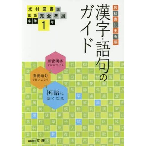 中学教科書ガイ　光村図書版　漢字語句１年