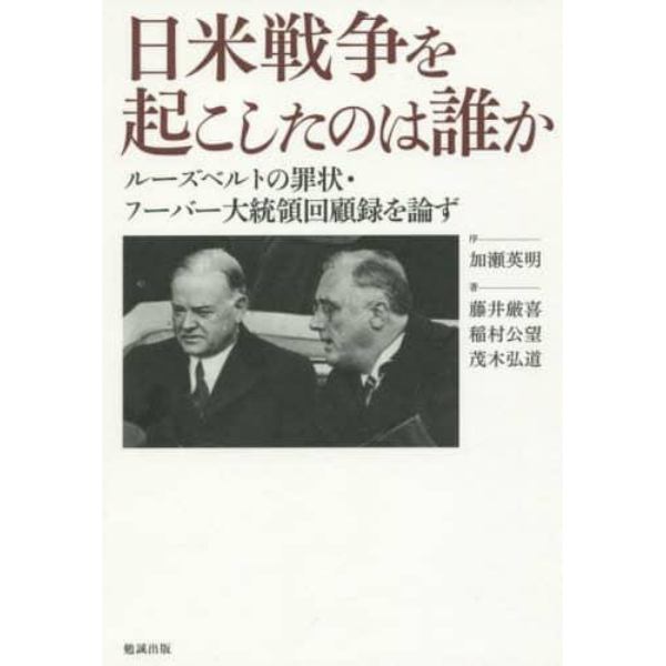 日米戦争を起こしたのは誰か　ルーズベルトの罪状・フーバー大統領回顧録を論ず