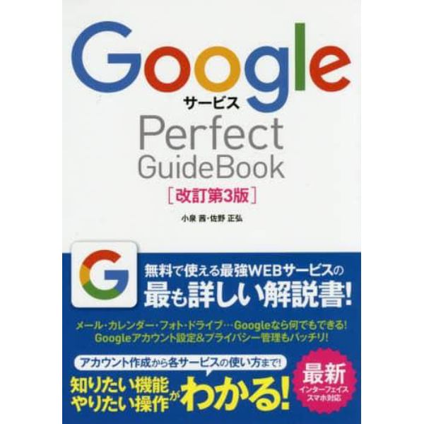 ＧｏｏｇｌｅサービスＰｅｒｆｅｃｔ　ＧｕｉｄｅＢｏｏｋ　基本操作から活用ワザまで知りたいことが全部わかる！　〔２０１６〕改訂第３版