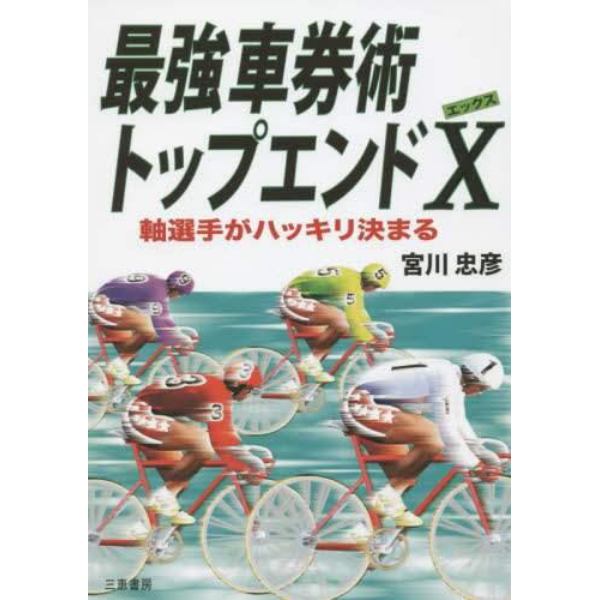 最強車券術トップエンドＸ　軸選手がハッキリ決まる