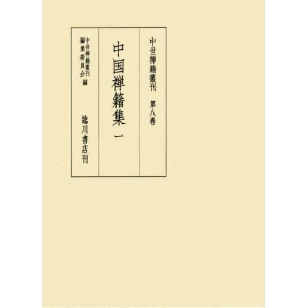 中世禅籍叢刊　第８巻　影印　翻刻