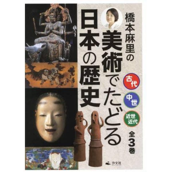 橋本麻里の美術でたどる日本の歴史　３巻セット