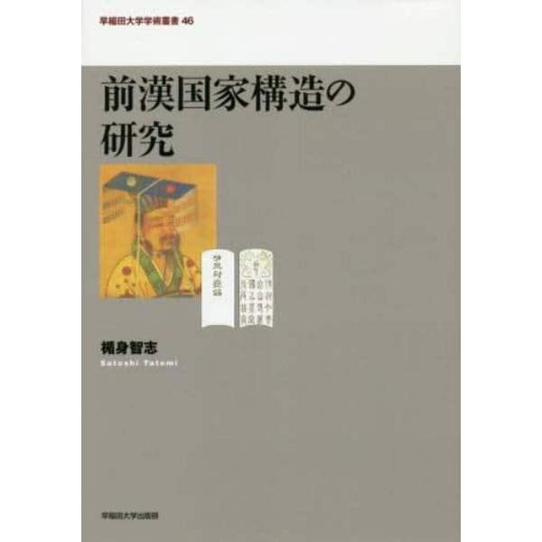 前漢国家構造の研究