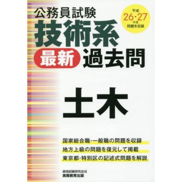 技術系最新過去問・土木　公務員試験