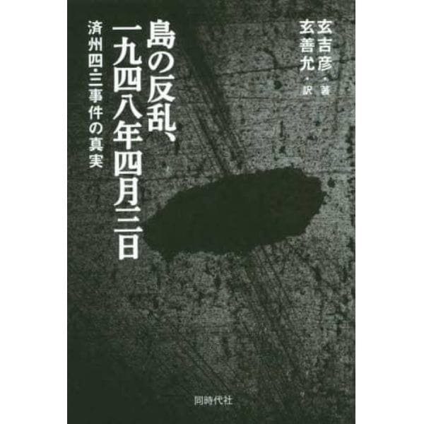 島の反乱、一九四八年四月三日　済州四・三事件の真実