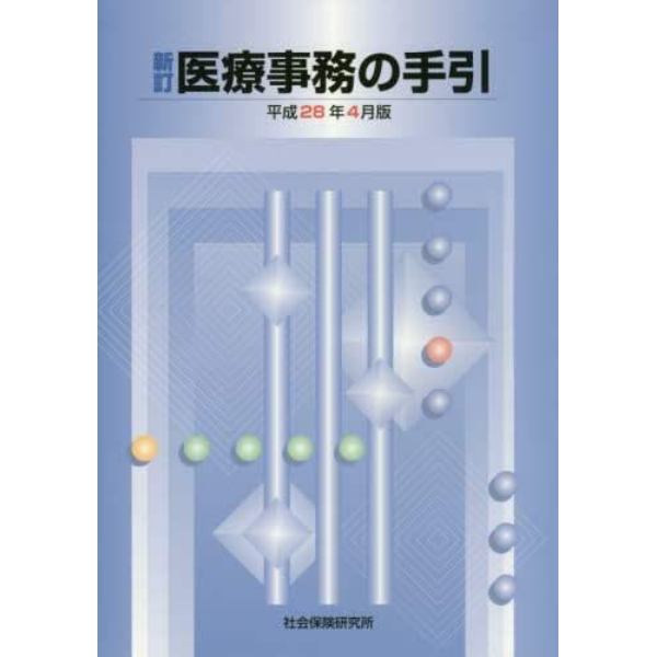 新訂　医療事務の手引　平成２８年４月版