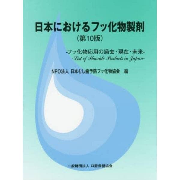 日本におけるフッ化物製剤　フッ化物応用の過去・現在・未来